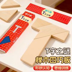 T字之谜益智玩具榉木四巧板小学生专用一年级智力拼图木制积木块6